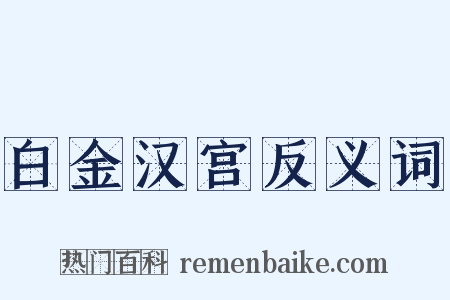 白金汉宫反义词是什么意思的图片
